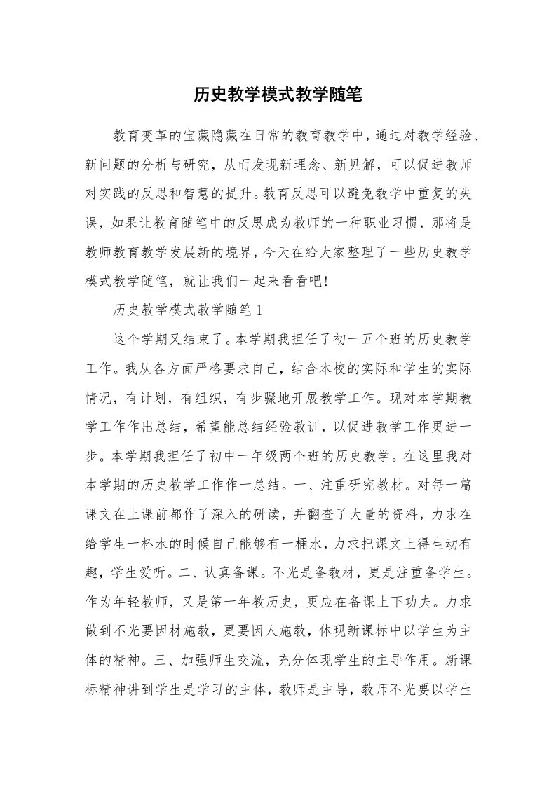 历史教学模式教学随笔