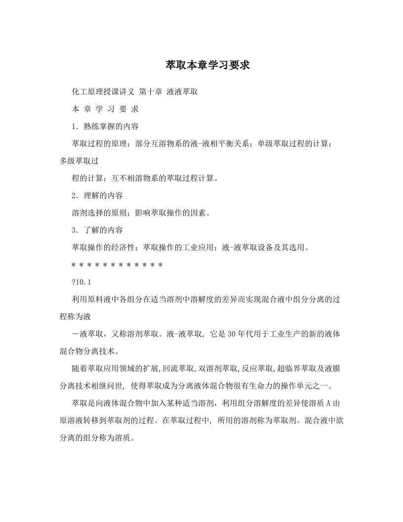 萃取本章学习要求