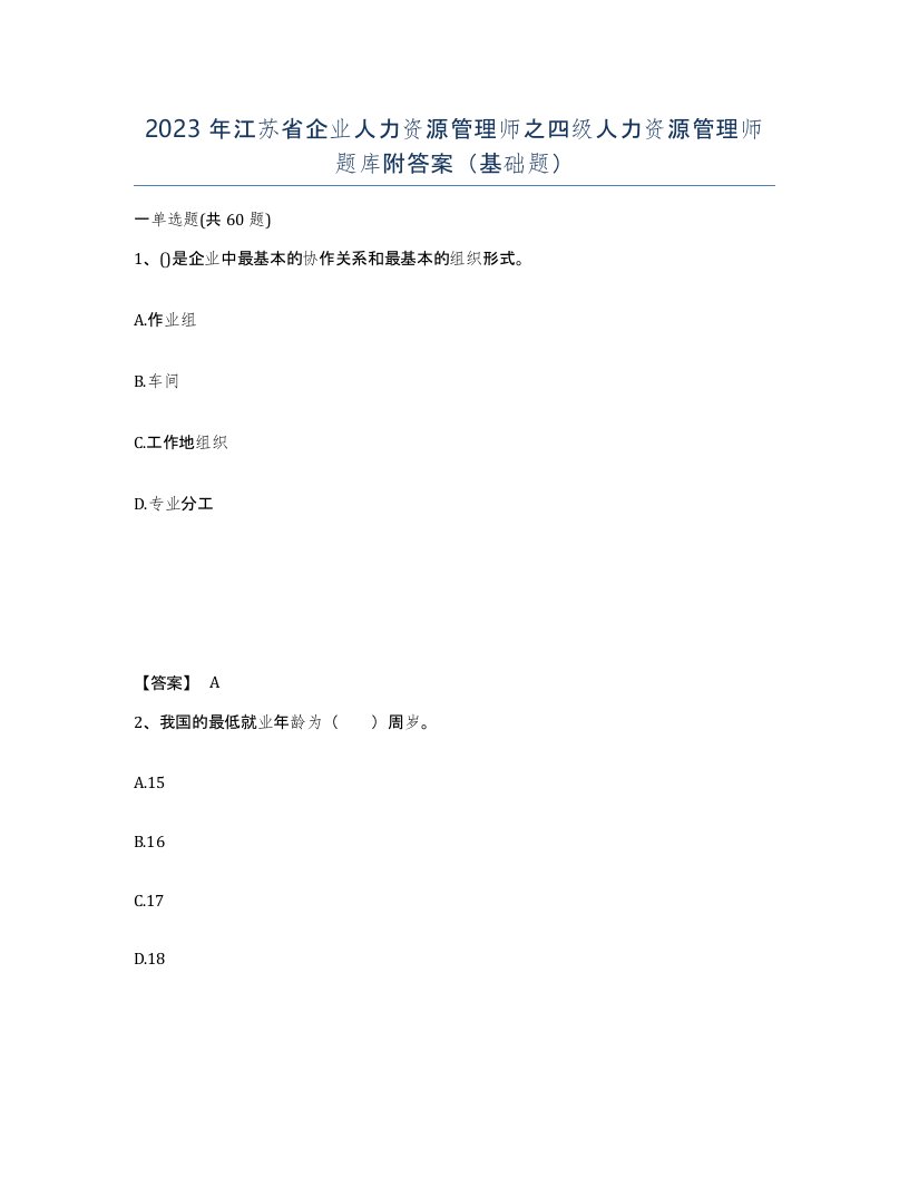 2023年江苏省企业人力资源管理师之四级人力资源管理师题库附答案基础题