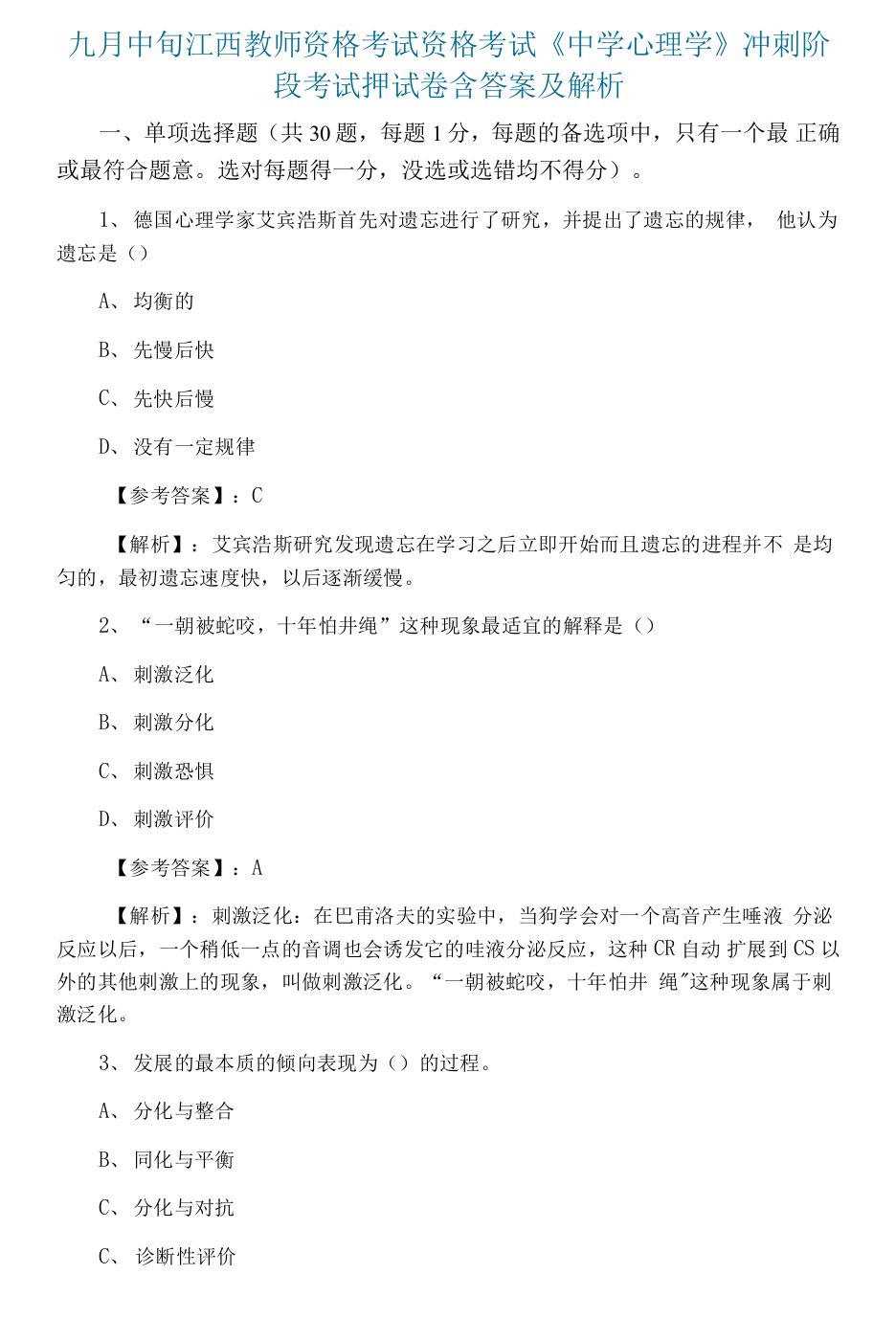 九月中旬江西教师资格考试资格考试《中学心理学》冲刺阶段考试押试卷含答案及解析