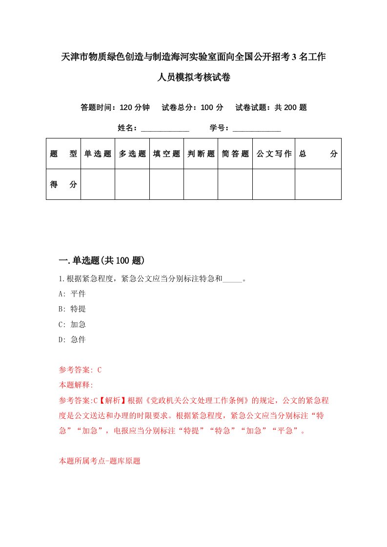 天津市物质绿色创造与制造海河实验室面向全国公开招考3名工作人员模拟考核试卷8