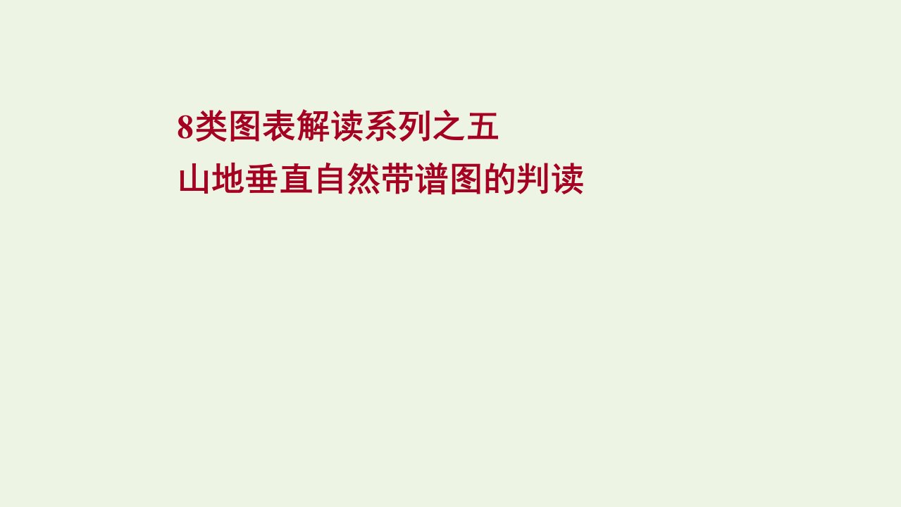 版高考地理一轮复习8类图表解读五山地垂直自然带谱图的判读课件鲁教版