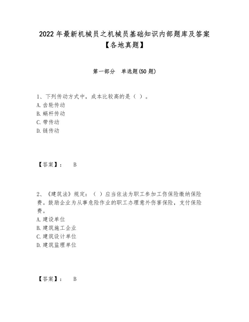 2024-2025年最新机械员之机械员基础知识内部题库及答案【各地真题】