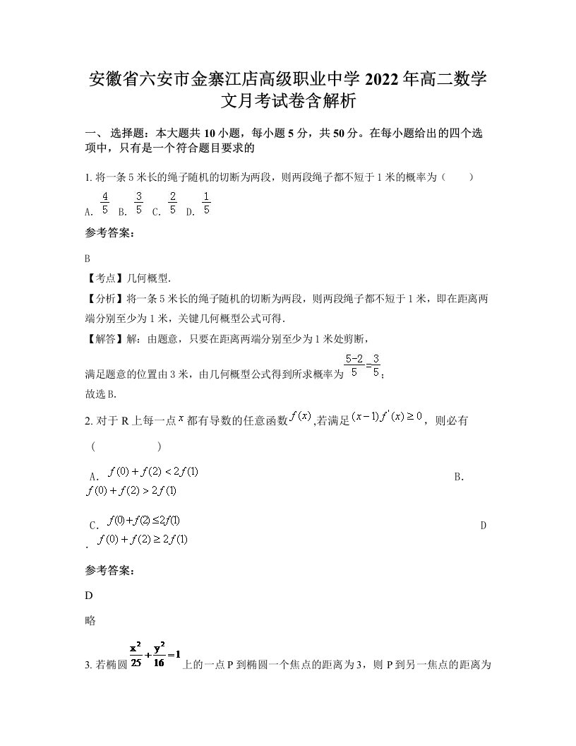 安徽省六安市金寨江店高级职业中学2022年高二数学文月考试卷含解析