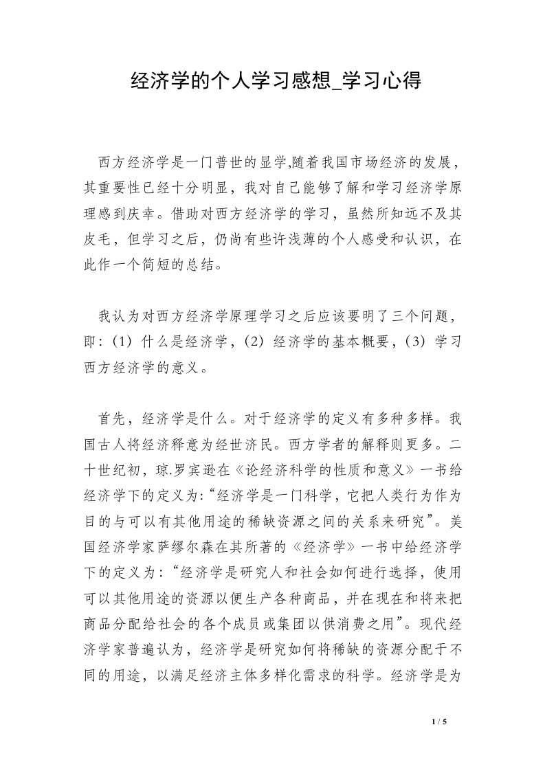 经济学的个人学习感想