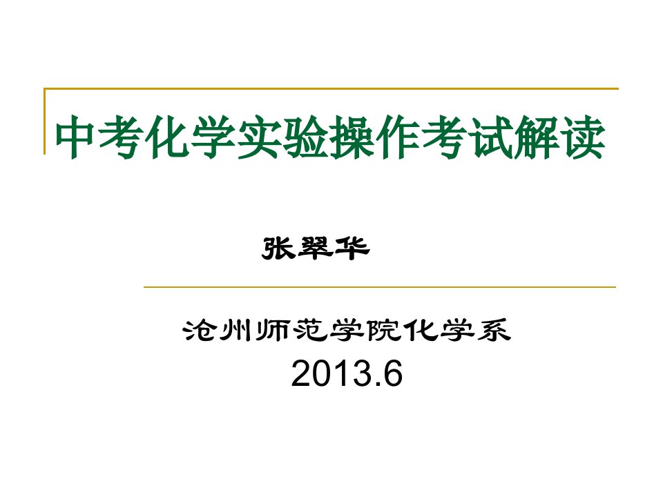 中考化学实验操作考试解读