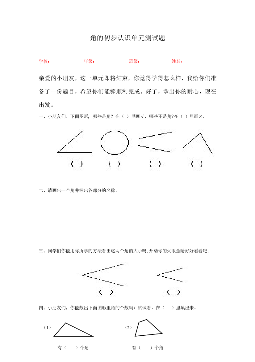 (完整word版)人教版小学数学二年级上册角的初步认识单元测试题