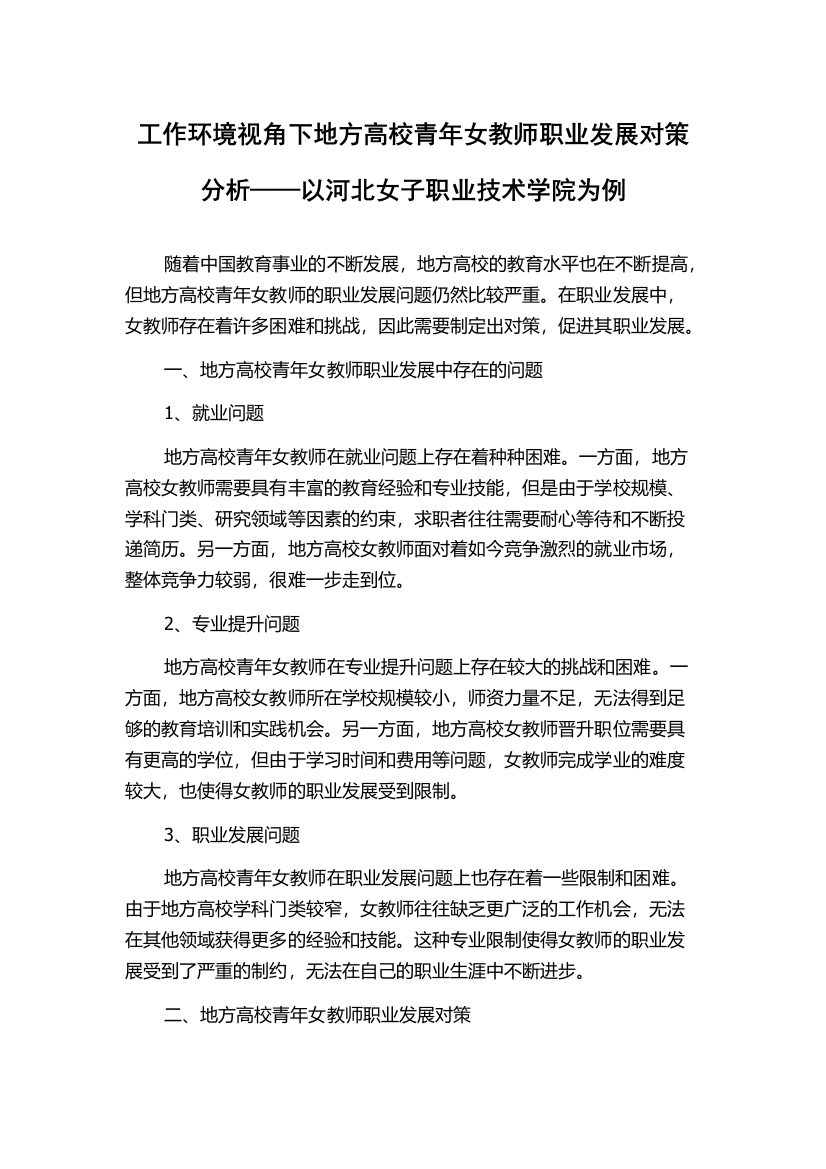 工作环境视角下地方高校青年女教师职业发展对策分析——以河北女子职业技术学院为例