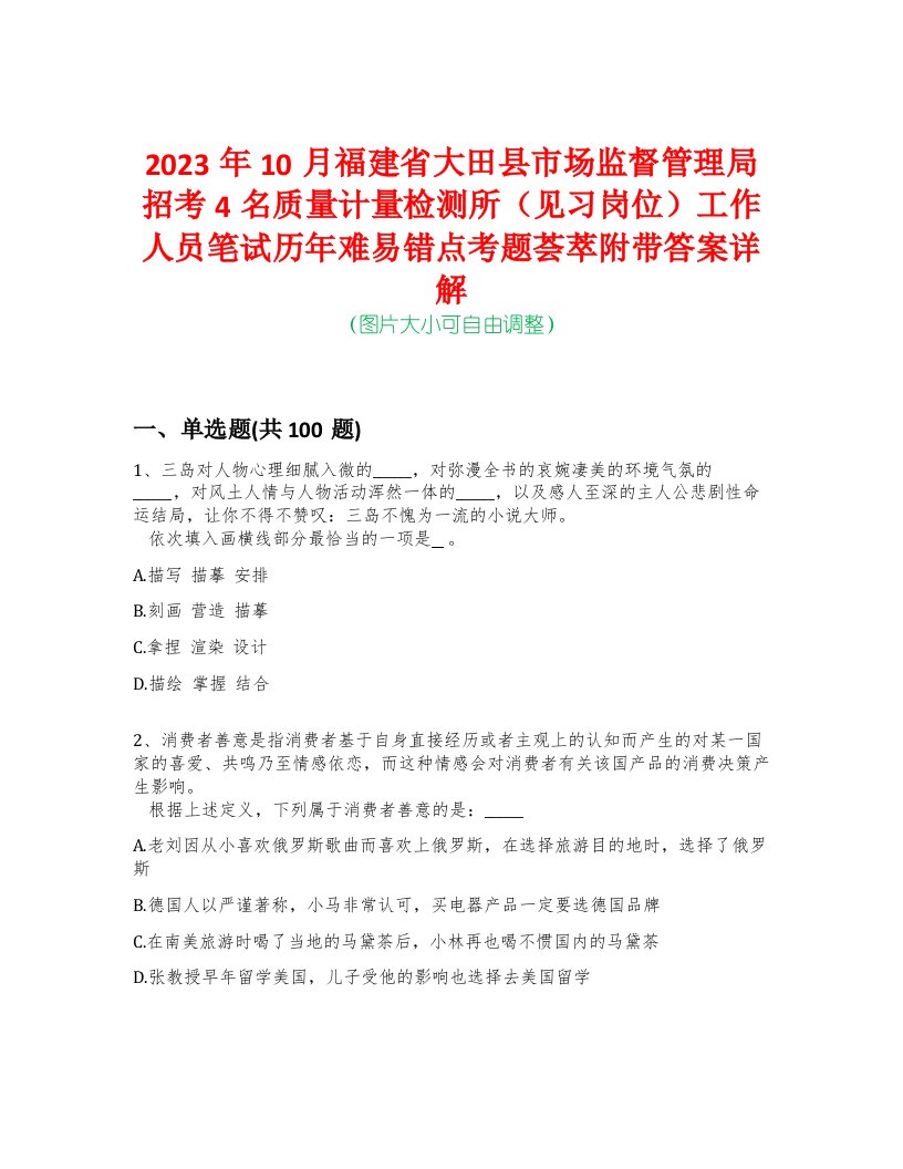 2023年10月福建省大田县市场监督管理局招考4名质量计量检测所（见习岗位）工作人员笔试历年难易错点考题荟萃附带答案详解