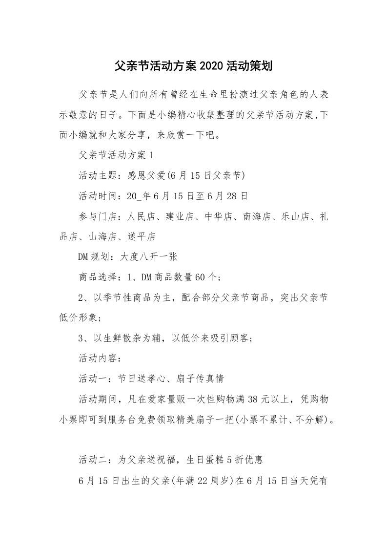 办公文秘_父亲节活动方案2020活动策划