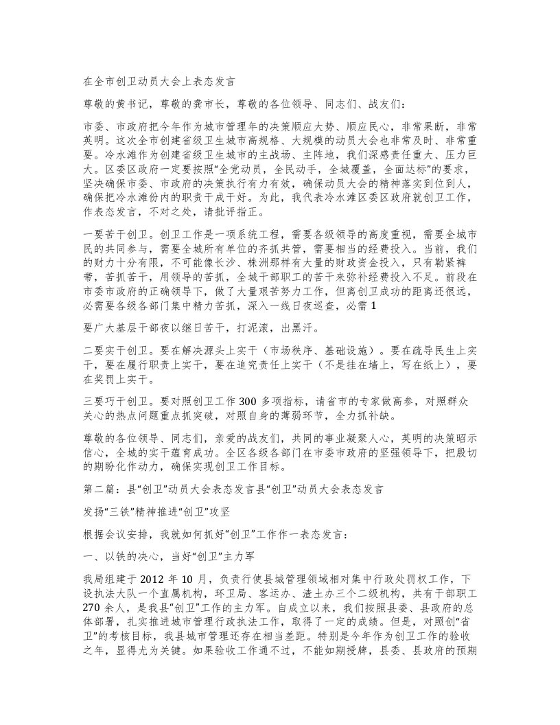 在全市创卫动员大会上表态发言