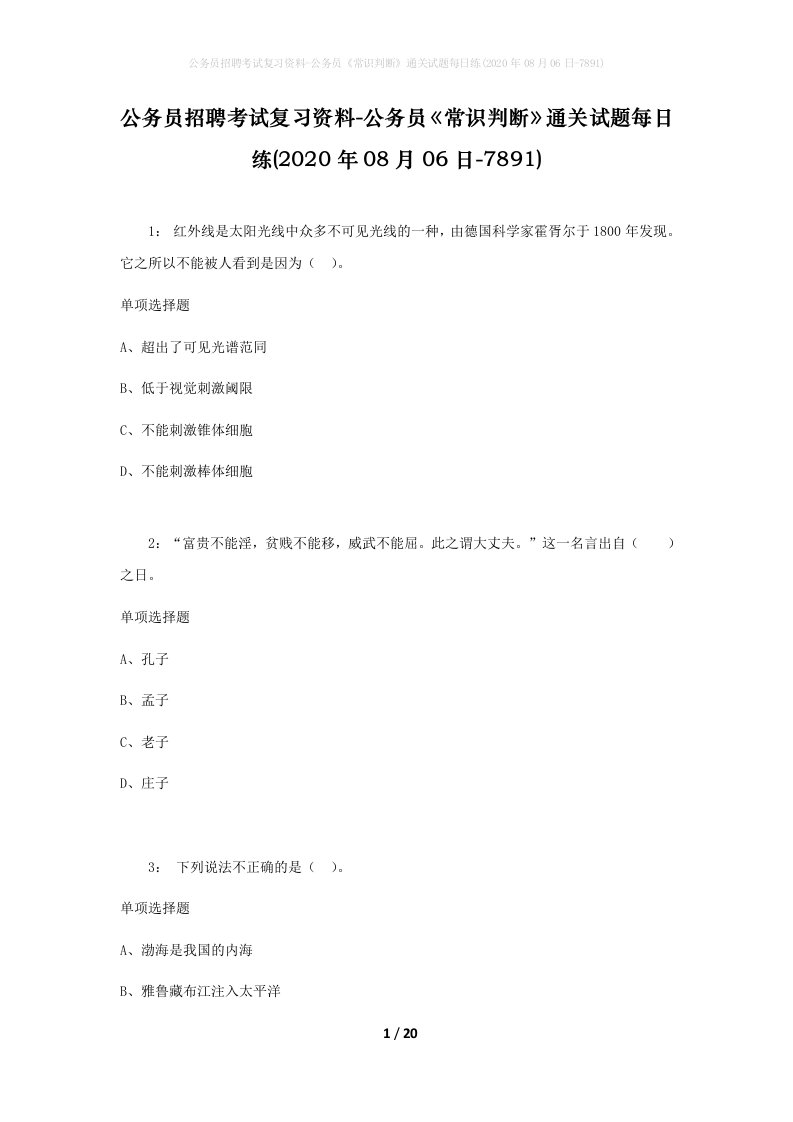 公务员招聘考试复习资料-公务员常识判断通关试题每日练2020年08月06日-7891