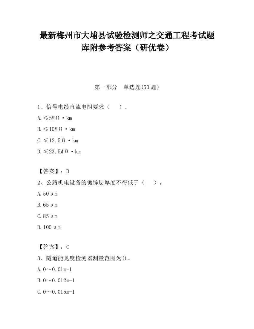 最新梅州市大埔县试验检测师之交通工程考试题库附参考答案（研优卷）