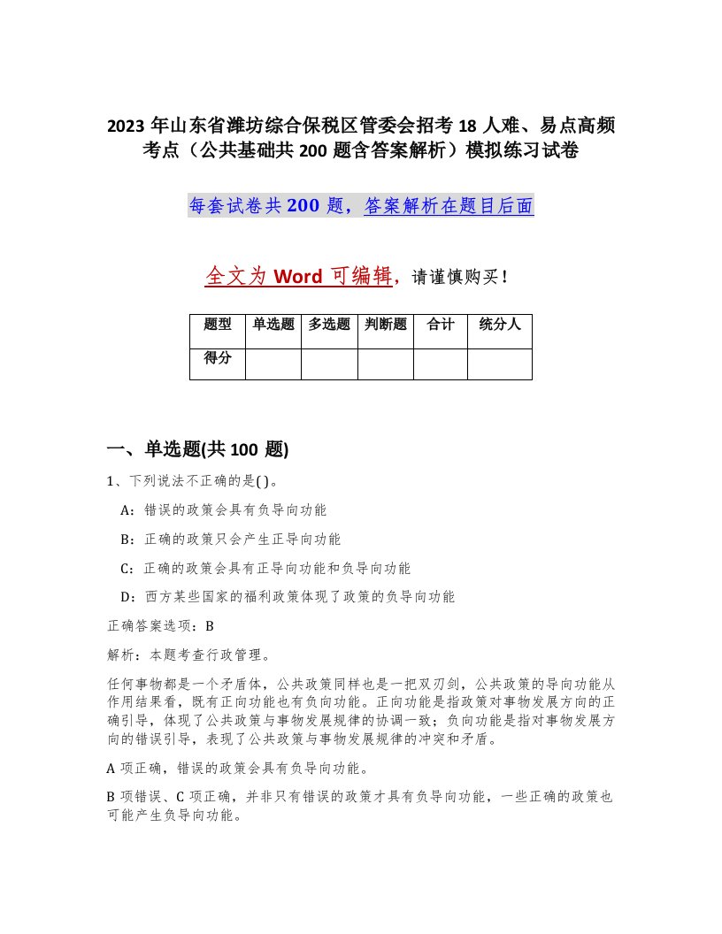 2023年山东省潍坊综合保税区管委会招考18人难易点高频考点公共基础共200题含答案解析模拟练习试卷