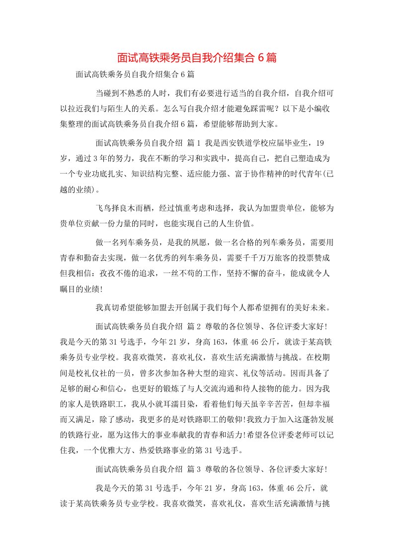 面试高铁乘务员自我介绍集合6篇