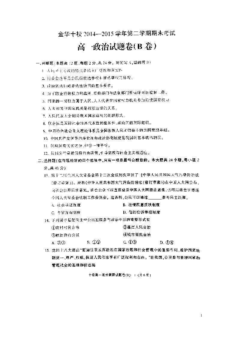 浙江省金华十校高一政治下学期调研考试试题（扫描版）