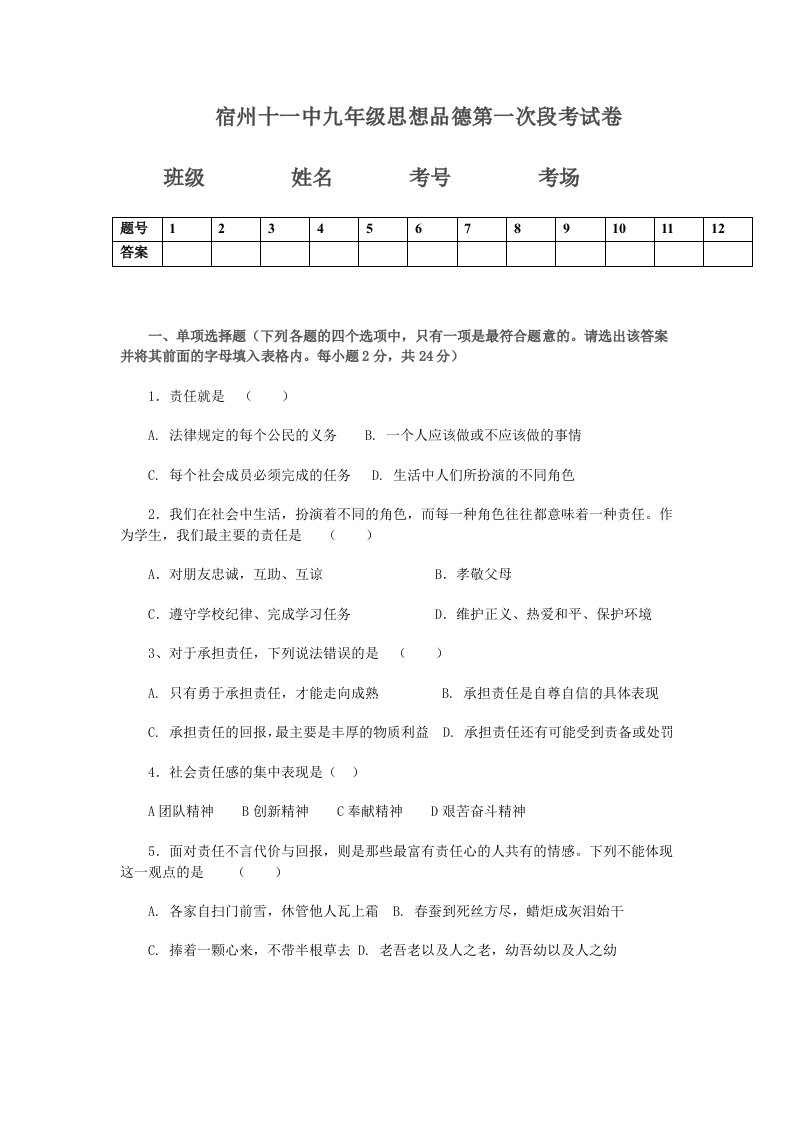 宿州十一中九年级思想品德第一次段考试卷