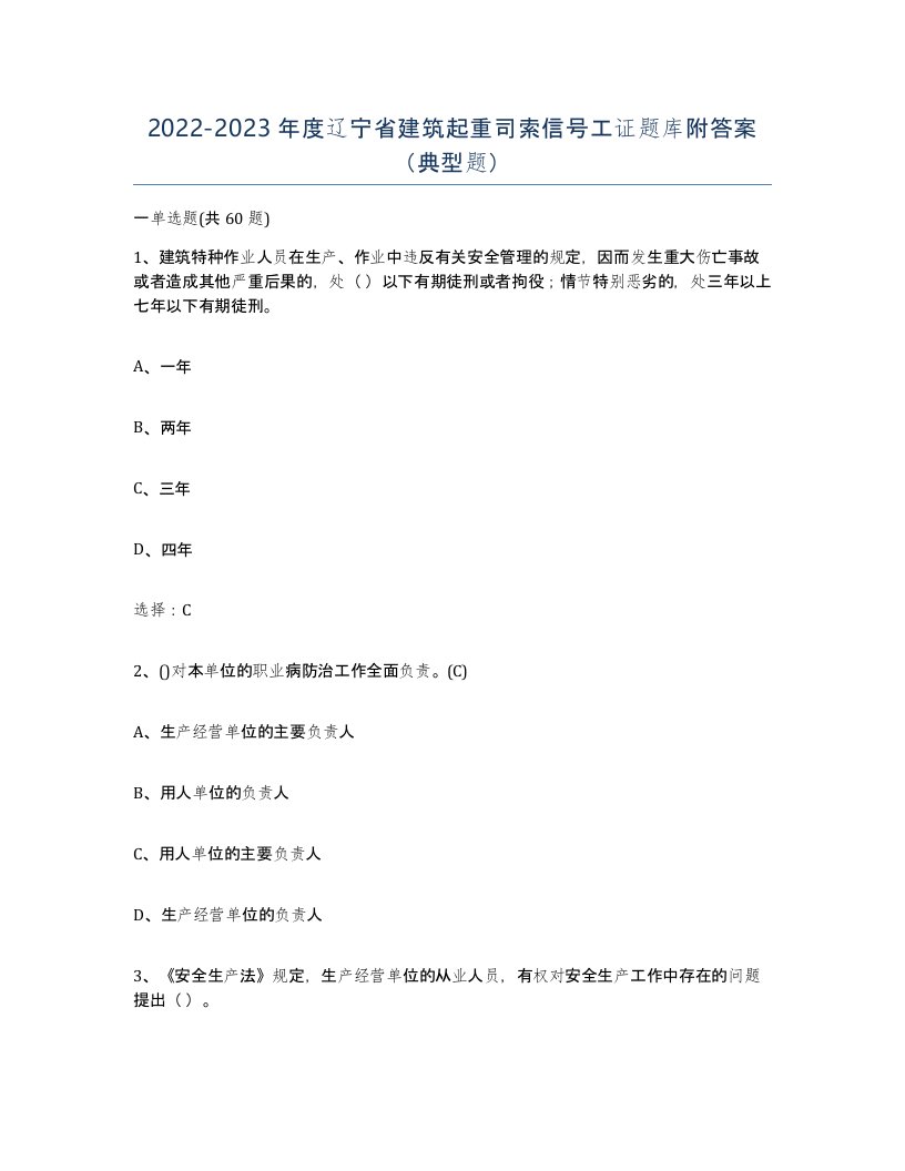 2022-2023年度辽宁省建筑起重司索信号工证题库附答案典型题