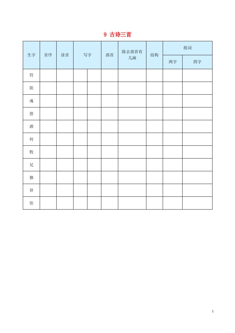 2023三年级语文下册第三单元9古诗三首生字预习单学用新人教版