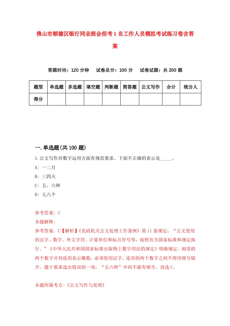 佛山市顺德区银行同业商会招考1名工作人员模拟考试练习卷含答案6