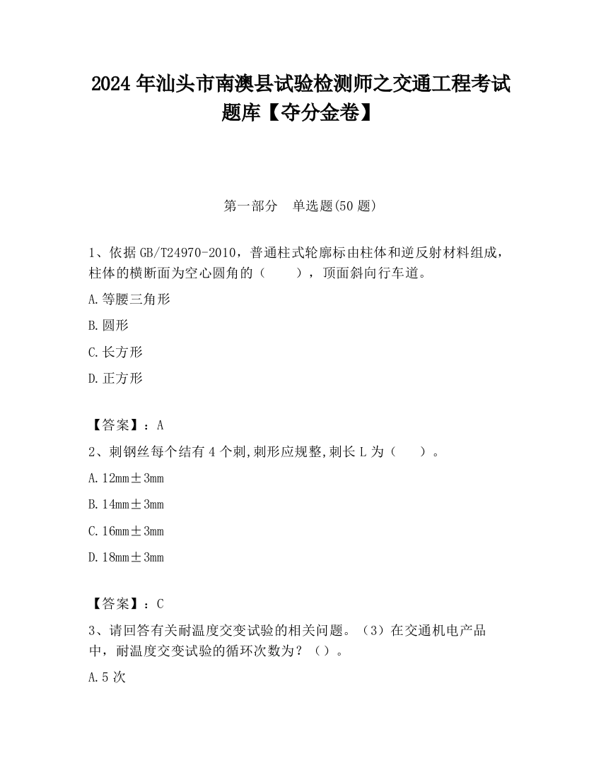 2024年汕头市南澳县试验检测师之交通工程考试题库【夺分金卷】