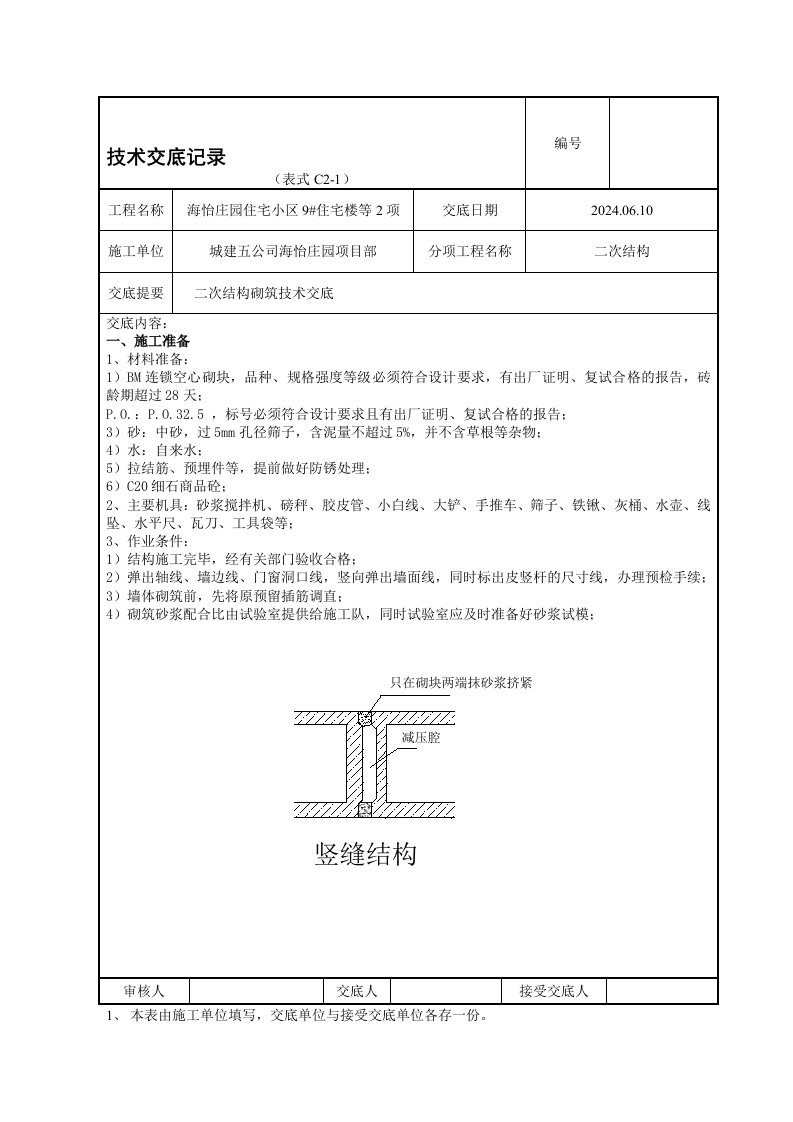 住宅楼项目地上二次结构墙体砌筑技术交底