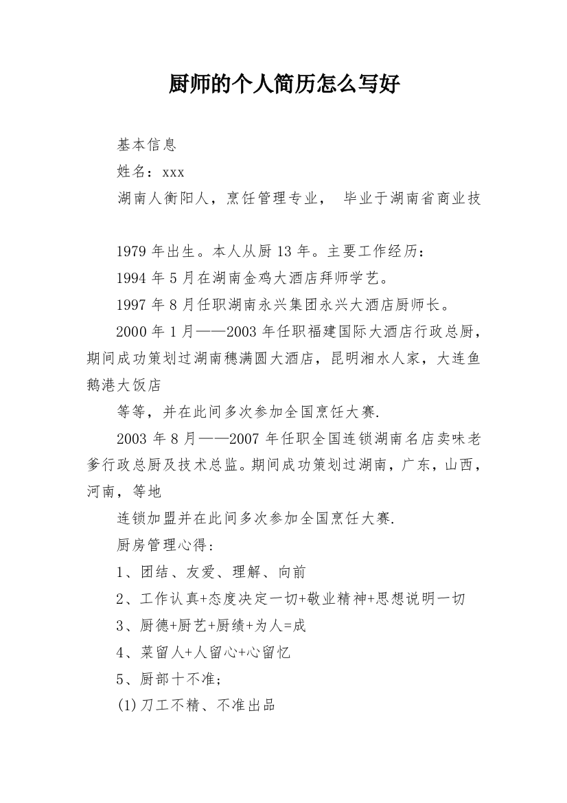 厨师的个人简历怎么写好