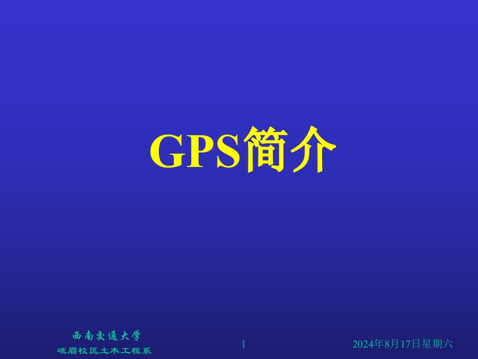 GPS简介-课件【PPT演讲稿】