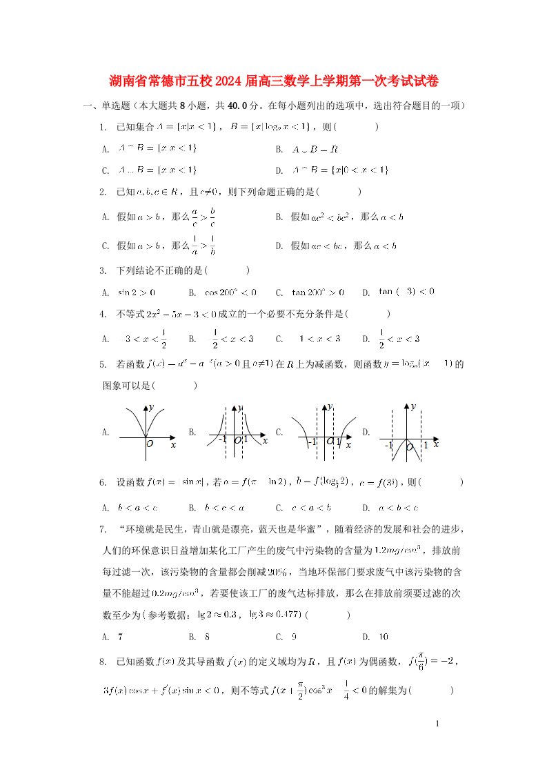 湖南省常德市五校2025届高三数学上学期第一次考试试卷