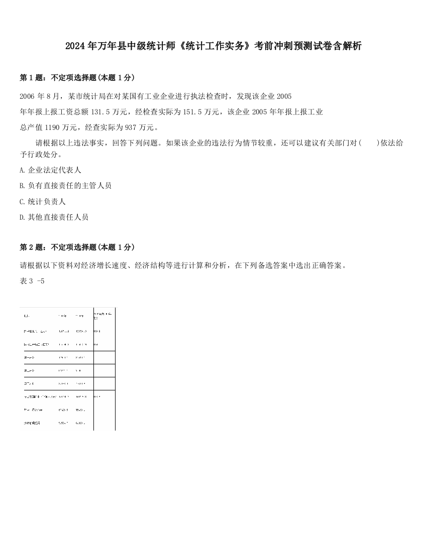 2024年万年县中级统计师《统计工作实务》考前冲刺预测试卷含解析