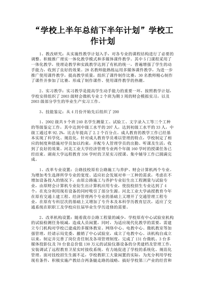 学校上半年总结下半年计划学校工作计划