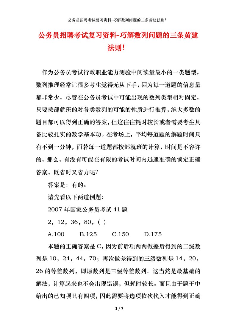 公务员招聘考试复习资料-巧解数列问题的三条黄建法则