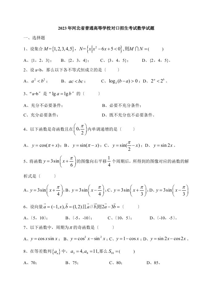 河北省2023年对口升学高考数学试题