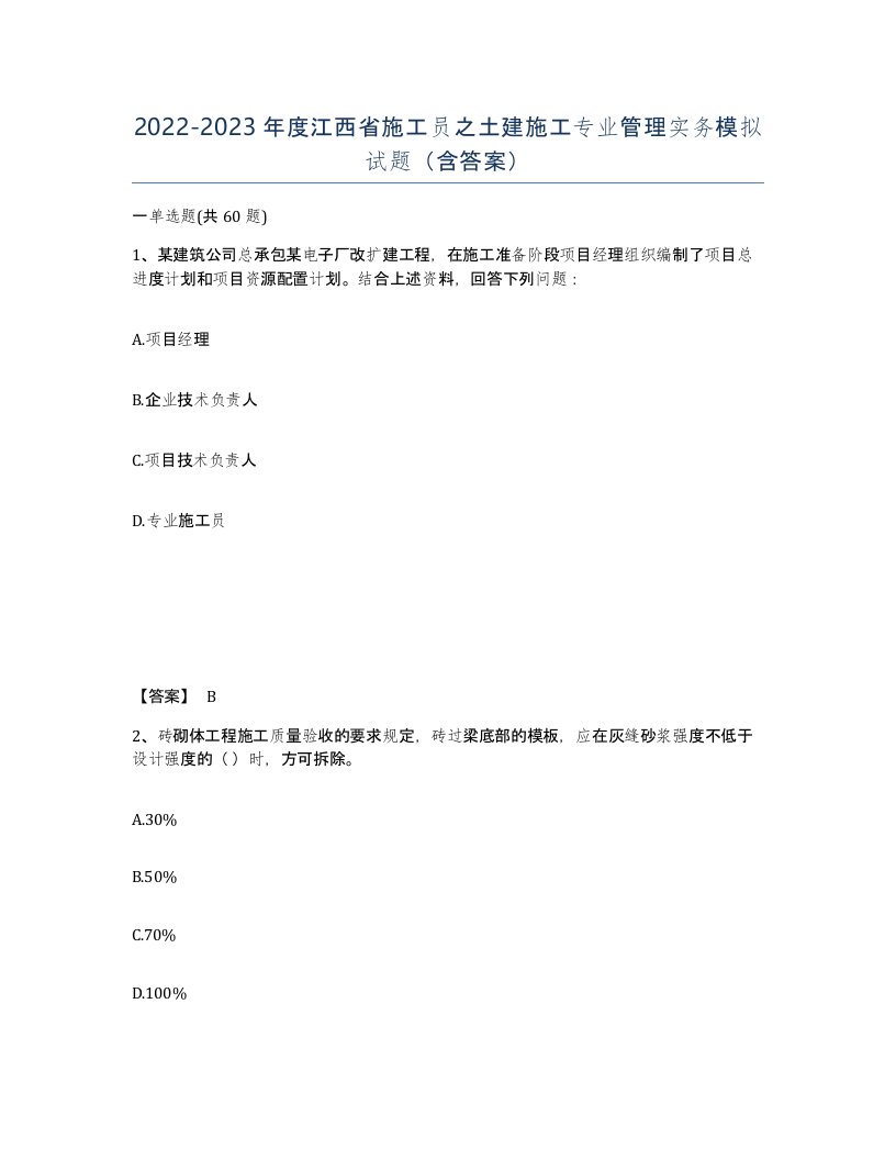 2022-2023年度江西省施工员之土建施工专业管理实务模拟试题含答案