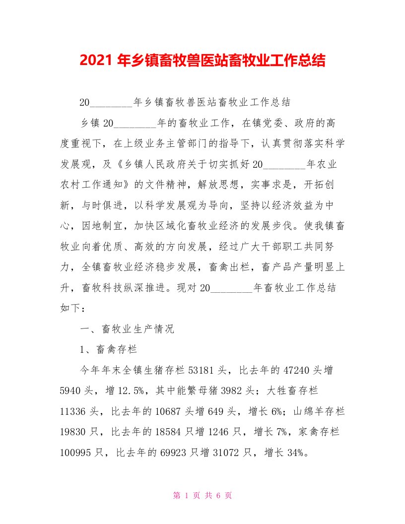 2021年乡镇畜牧兽医站畜牧业工作总结