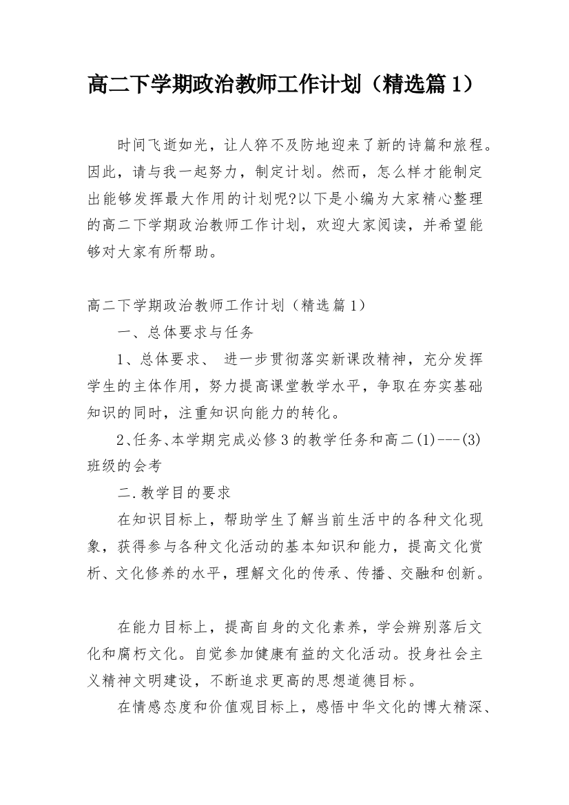 高二下学期政治教师工作计划（精选篇1）