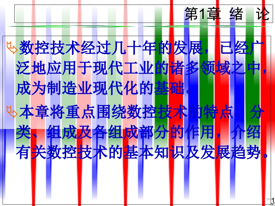 数控技术及应用清华版1绪论