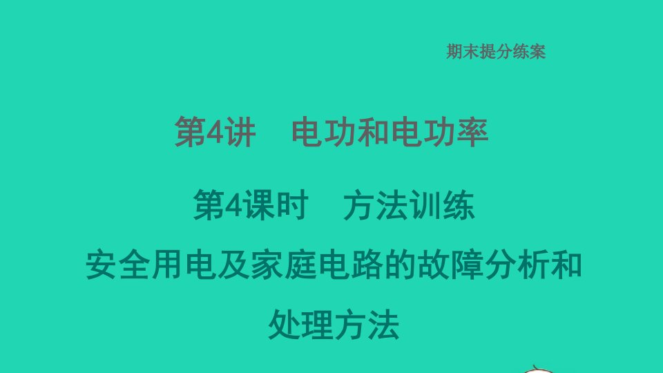 2022九年级物理全册期末提分练案第4讲电功和电功率第4课时方法训练安全用电及家庭电路的故障分析和处理方法习题课件新版北师大版