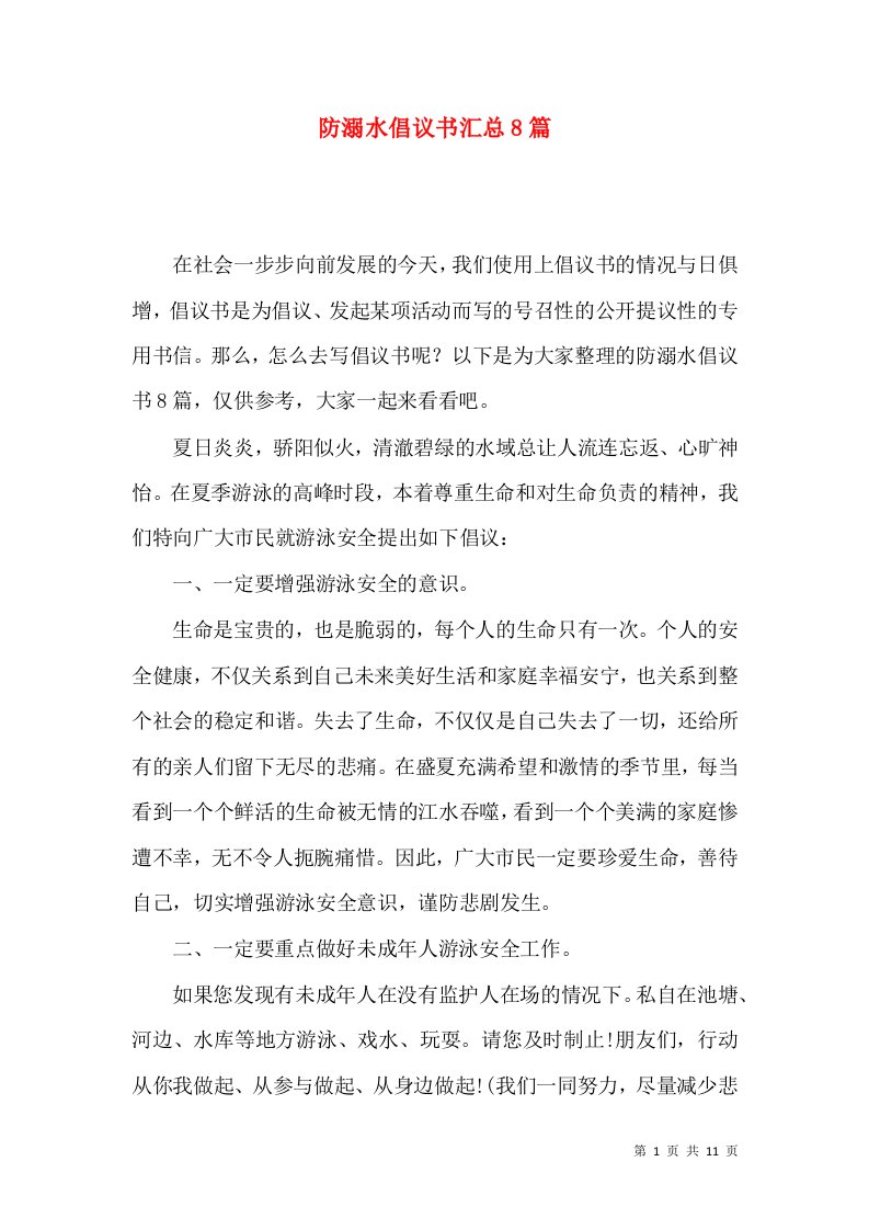 防溺水倡议书汇总8篇