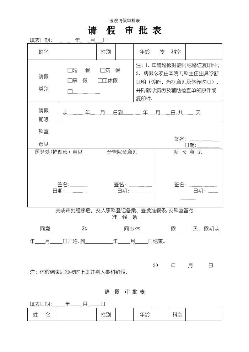 医院请假审批表