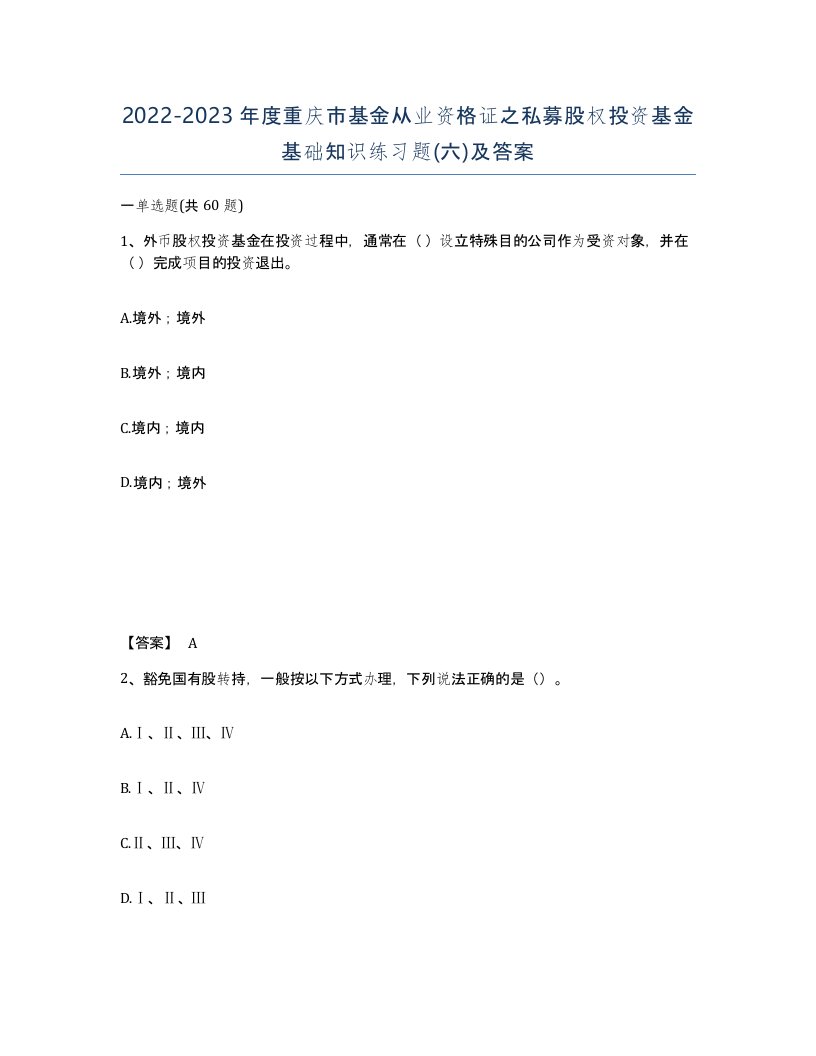 2022-2023年度重庆市基金从业资格证之私募股权投资基金基础知识练习题六及答案