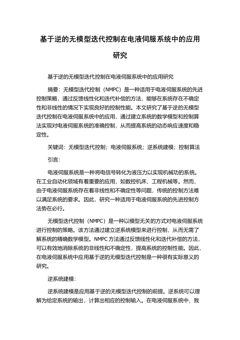 基于逆的无模型迭代控制在电液伺服系统中的应用研究