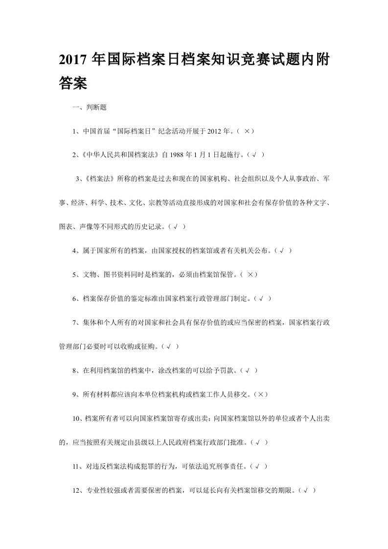 国际档案日档案知识竞赛试题内附答案