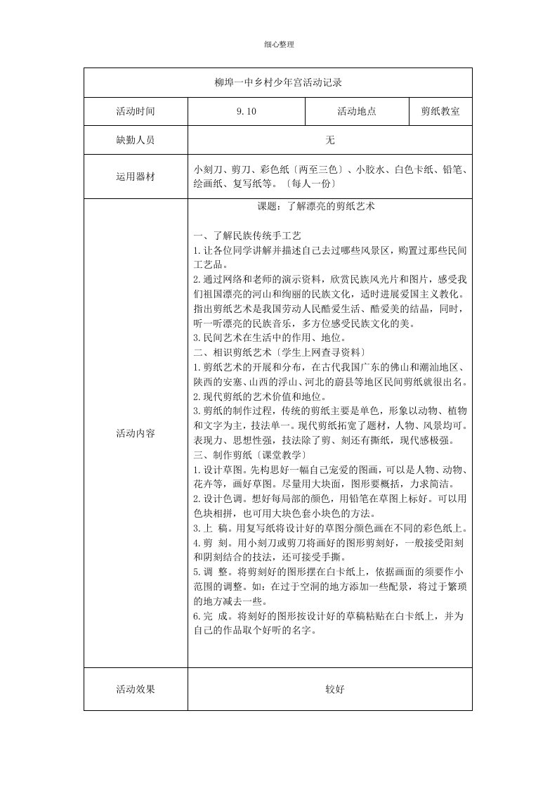 柳埠一中乡村少年宫剪纸社团活动记录