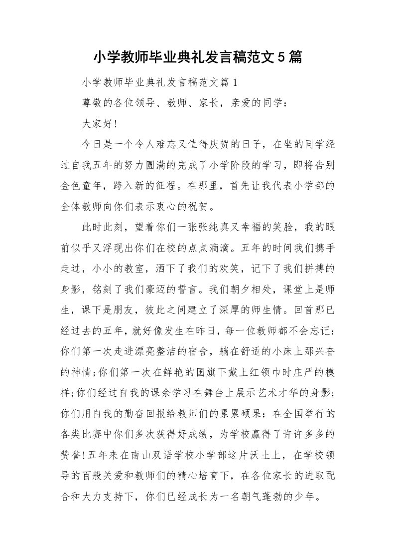 小学教师毕业典礼发言稿范文5篇