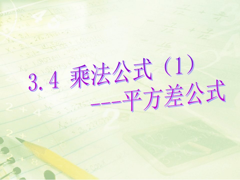 浙教版七年级数学下册3.4《乘法公式(1)》ppt课件