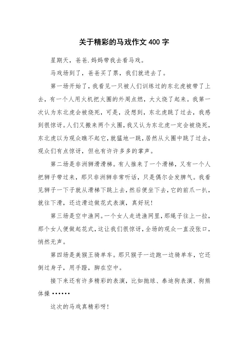 关于精彩的马戏作文400字