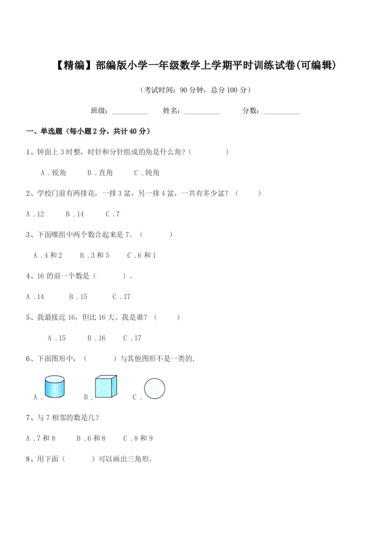 2021-2022学年【精编】部编版小学一年级数学上学期平时训练试卷(可编辑)