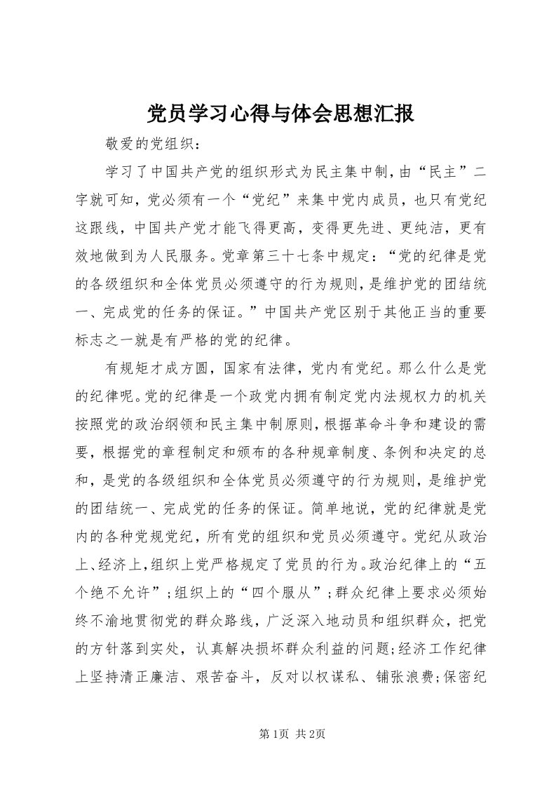 党员学习心得与体会思想汇报