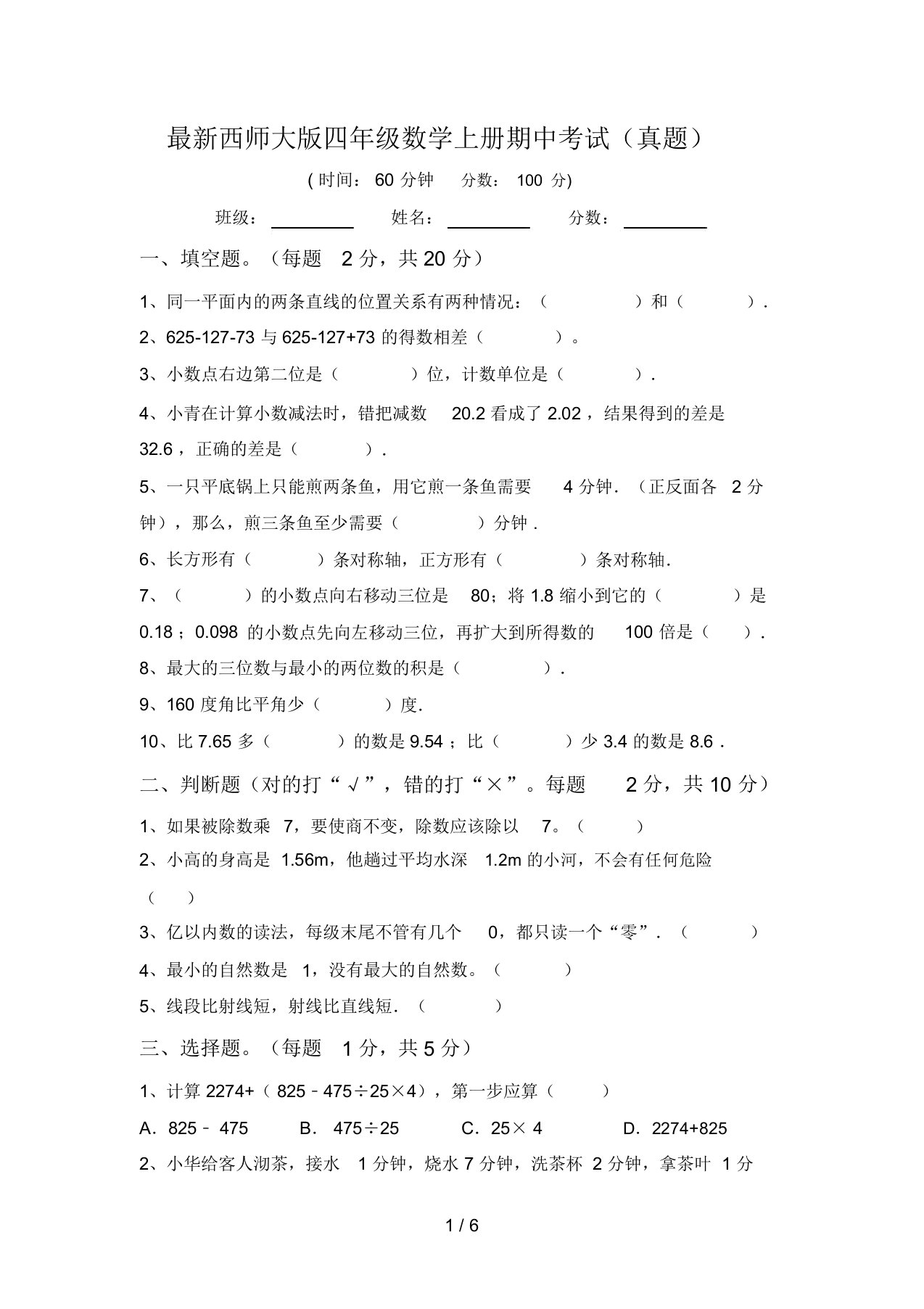 最新西师大版四年级数学上册期中考试(真题)